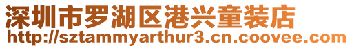 深圳市羅湖區港興童裝店