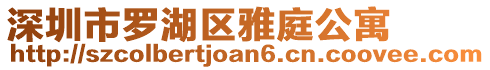 深圳市羅湖區雅庭公寓