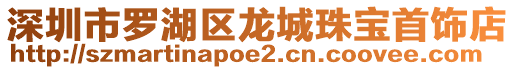 深圳市羅湖區(qū)龍城珠寶首飾店