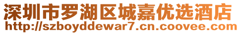 深圳市羅湖區(qū)城嘉優(yōu)選酒店