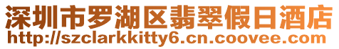 深圳市羅湖區翡翠假日酒店