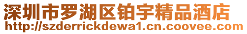 深圳市羅湖區鉑宇精品酒店