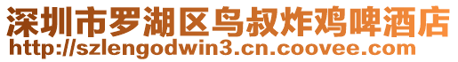 深圳市羅湖區鳥叔炸雞啤酒店