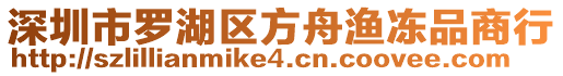 深圳市羅湖區(qū)方舟漁凍品商行