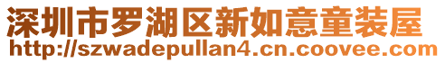 深圳市羅湖區(qū)新如意童裝屋