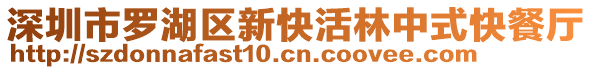 深圳市羅湖區(qū)新快活林中式快餐廳