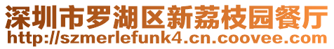 深圳市羅湖區新荔枝園餐廳