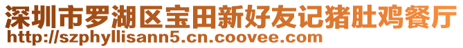 深圳市羅湖區(qū)寶田新好友記豬肚雞餐廳