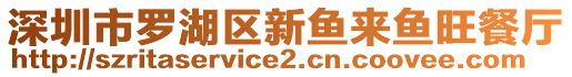 深圳市羅湖區(qū)新魚來魚旺餐廳