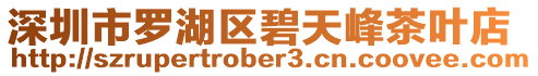 深圳市羅湖區(qū)碧天峰茶葉店