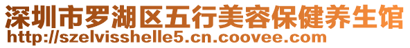 深圳市羅湖區(qū)五行美容保健養(yǎng)生館