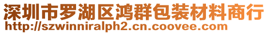 深圳市羅湖區鴻群包裝材料商行