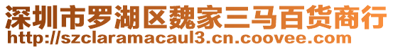 深圳市羅湖區(qū)魏家三馬百貨商行