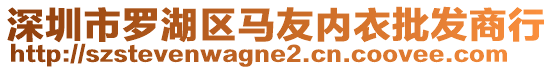 深圳市羅湖區(qū)馬友內(nèi)衣批發(fā)商行