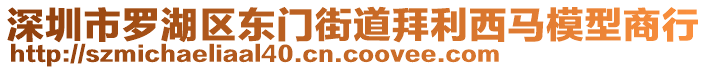 深圳市羅湖區(qū)東門街道拜利西馬模型商行