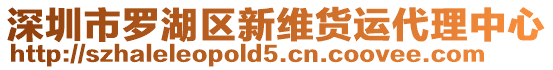 深圳市羅湖區(qū)新維貨運(yùn)代理中心