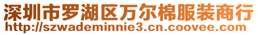 深圳市羅湖區萬爾棉服裝商行