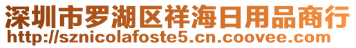 深圳市羅湖區祥海日用品商行