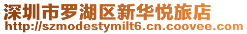 深圳市羅湖區新華悅旅店