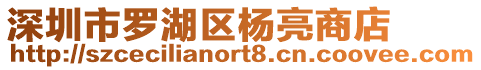 深圳市羅湖區(qū)楊亮商店