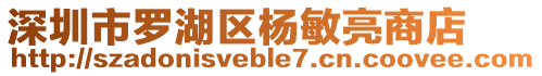 深圳市羅湖區楊敏亮商店