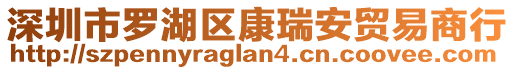 深圳市羅湖區(qū)康瑞安貿(mào)易商行