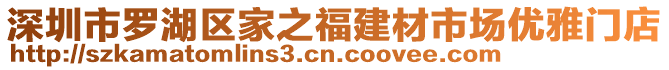 深圳市羅湖區(qū)家之福建材市場優(yōu)雅門店