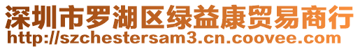 深圳市羅湖區綠益康貿易商行