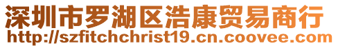 深圳市羅湖區浩康貿易商行