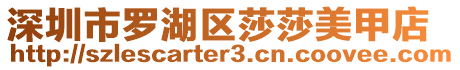 深圳市羅湖區莎莎美甲店