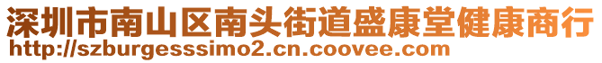 深圳市南山區南頭街道盛康堂健康商行