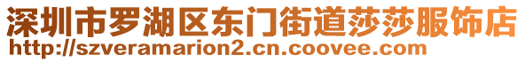 深圳市羅湖區(qū)東門(mén)街道莎莎服飾店