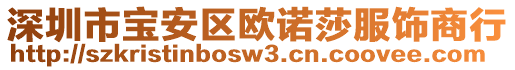 深圳市寶安區(qū)歐諾莎服飾商行