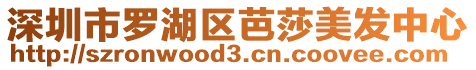 深圳市羅湖區芭莎美發中心