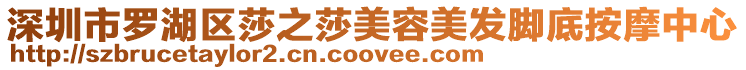 深圳市羅湖區莎之莎美容美發腳底按摩中心