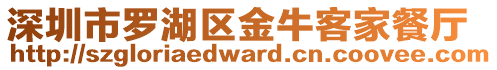 深圳市羅湖區金牛客家餐廳
