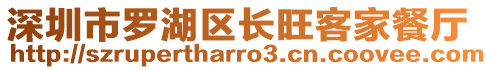 深圳市羅湖區(qū)長旺客家餐廳