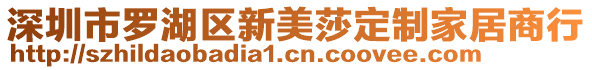 深圳市羅湖區(qū)新美莎定制家居商行