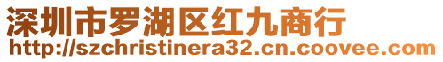 深圳市羅湖區(qū)紅九商行
