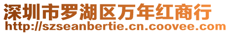 深圳市羅湖區萬年紅商行