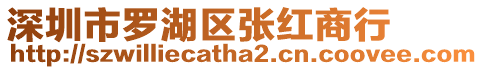 深圳市羅湖區張紅商行