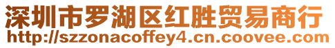 深圳市羅湖區(qū)紅勝貿(mào)易商行
