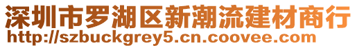 深圳市羅湖區(qū)新潮流建材商行