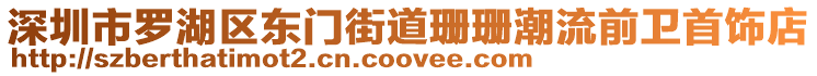 深圳市羅湖區(qū)東門街道珊珊潮流前衛(wèi)首飾店