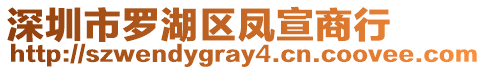 深圳市羅湖區(qū)鳳宣商行