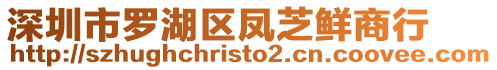 深圳市羅湖區鳳芝鮮商行