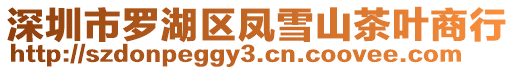 深圳市羅湖區(qū)鳳雪山茶葉商行