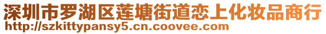 深圳市羅湖區(qū)蓮塘街道戀上化妝品商行