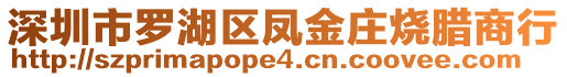 深圳市羅湖區(qū)鳳金莊燒臘商行