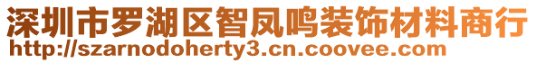 深圳市羅湖區(qū)智鳳鳴裝飾材料商行